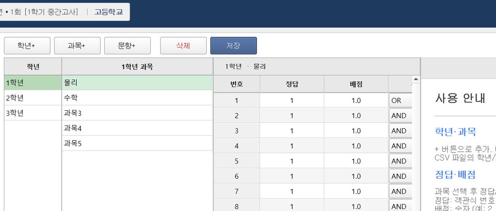학년·과목별 정답 배점 설정 화면